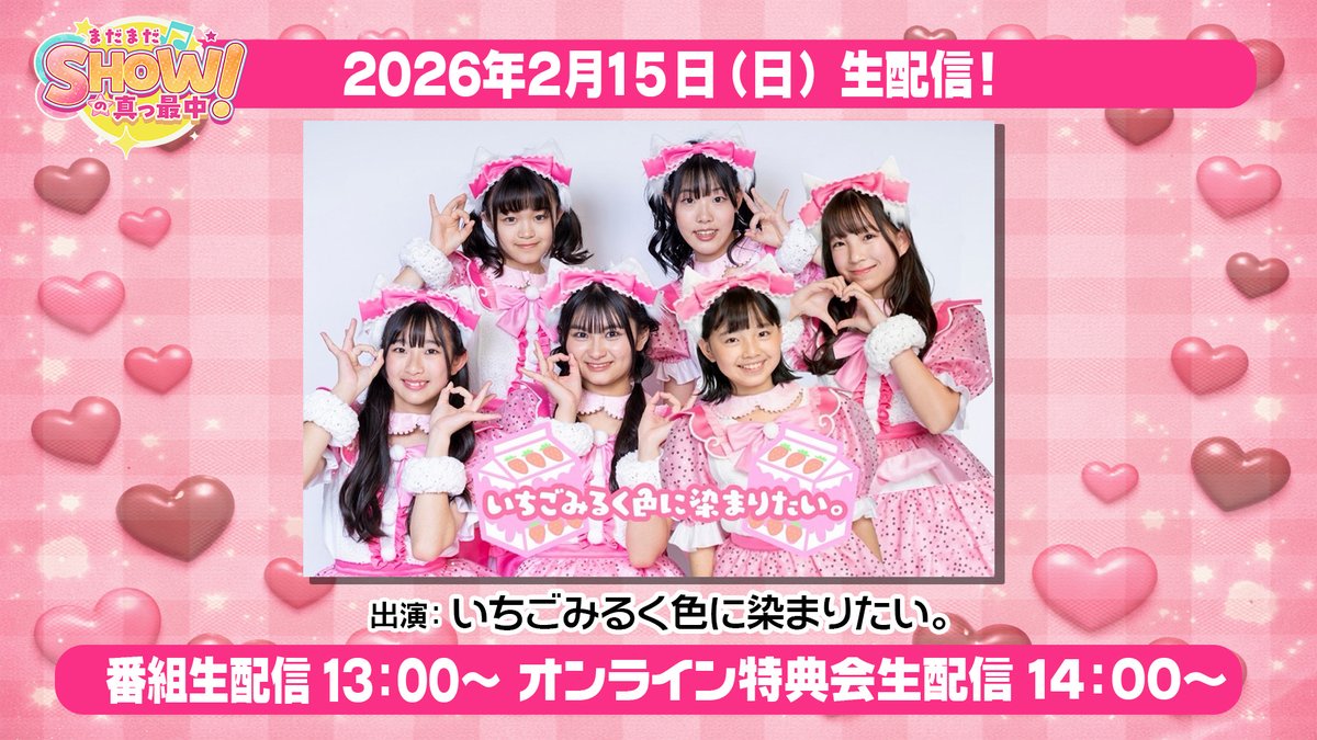 🍓2/15（日）13：00から 生配信!!🥛 【まだまだSHOWの真っ最中！】vol