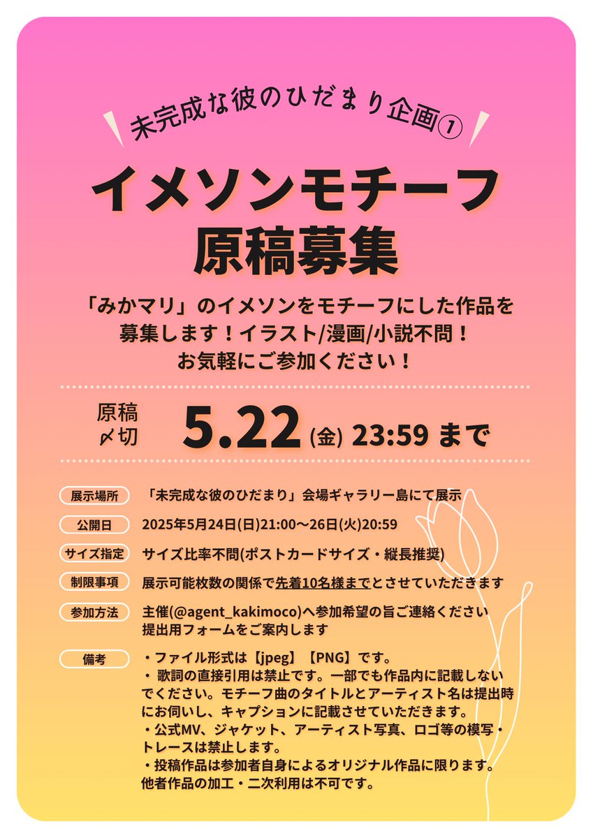 #ミカカレ　企画のご案内①
会期中にギャラリー島に展示する作品を募集します！
サークル参加の方以外もOKです👌
お気軽にお声掛けください！