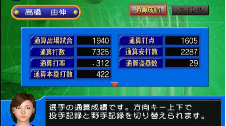 やきゅつく2003 20数年ぶりプレイ11年目 高橋由伸一軍出番がほとんど