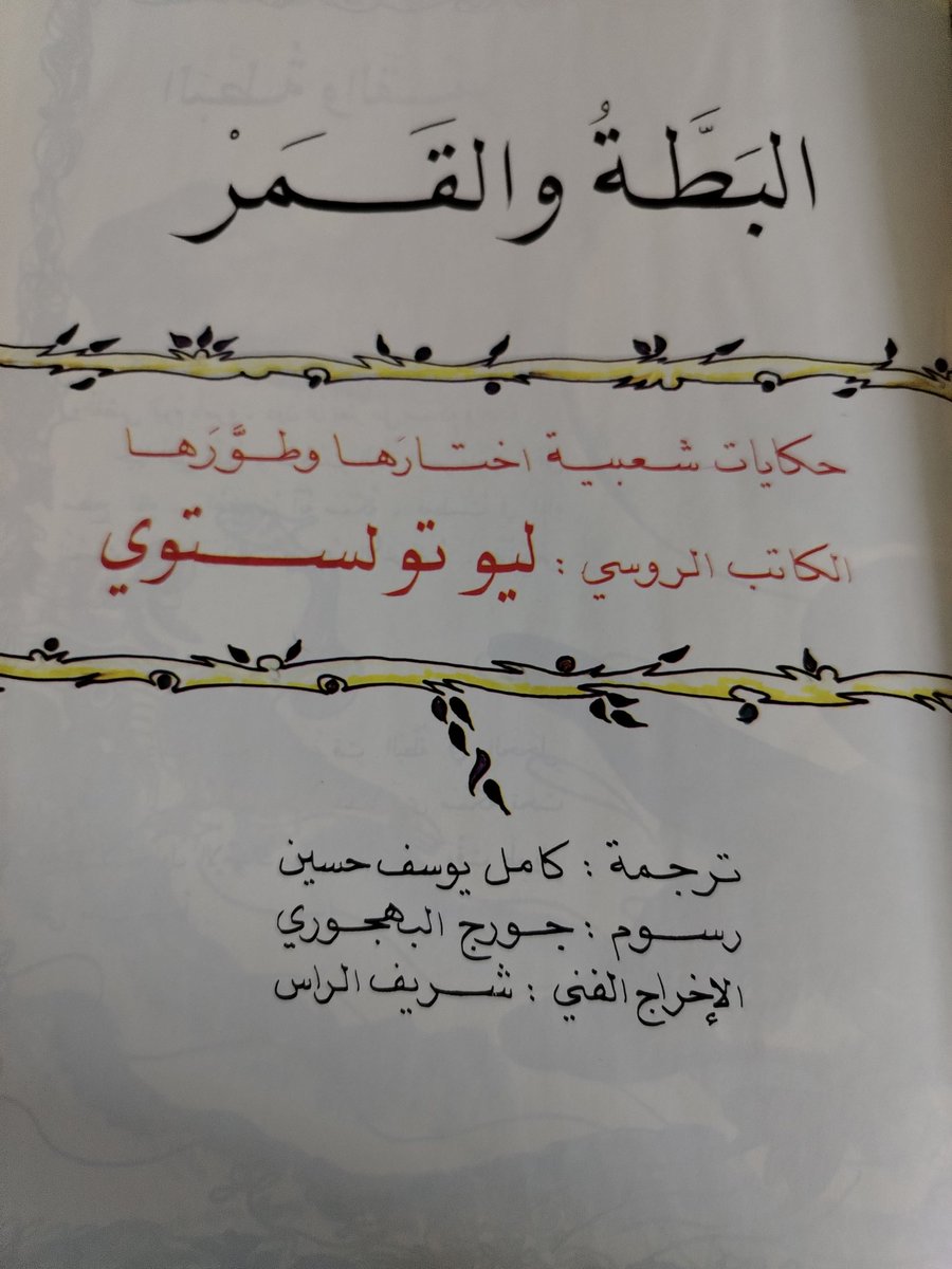 star4box's tweet photo. #وصل_حديثا كتاب #البطة_والقمر حكايات شعبية اختارها وطورها  #ليو_تولستوي ترجمة #كامل_يوسف_حسين رسوم #جورج_البهجوري طبعة ١٩٨١ عن #دار_ثقافة_الأطفال
للطلب والاستفسار راسلونا على الخاص 
#نجمة_الكتب_ناشئين
#نجمة_الكتب_أدب_روسي
#كتاب #كتب #مكتبة #متجر_كتب #تولستوي #قصص https://t.co/E2Di7lazGR