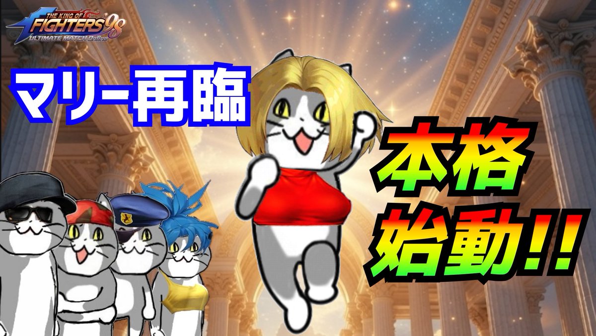 いよいよ動画出します #KOF98UMOL