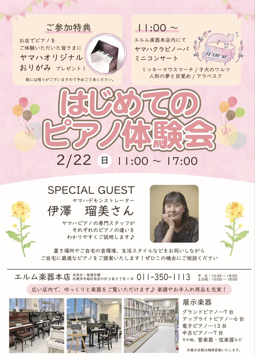 【🎵はじめてのピアノ体験会🎹】

2/22（日）11:00-17:00
ご来場の皆さまには、
ヤマハオリジナルおりがみをプレゼント🎁

また、11:00〜 
ヤマハクラビノーバミニコンサートがスタート🎹子犬のワルツやミッキーマウスマーチなどお馴染みの曲でヤマハ電子ピアノの音色をお楽しみください✨