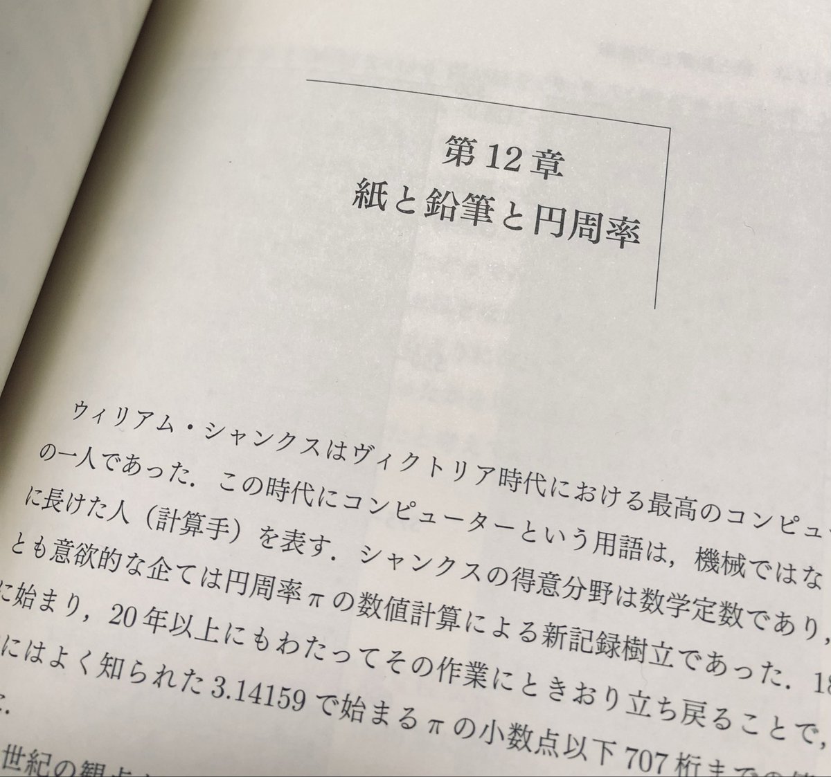 シャンクスが円周率の計算で、途中から間違っていた逸話は、子供の頃に聞いて、妙に記憶に残っていた。まさかその検証を読めるとは📝