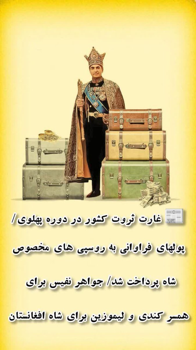 غارت ثروت کشور در دوره پهلوی
  پول های فراوان به.....
#انقلاب_مردم 
#امت_انقلابی