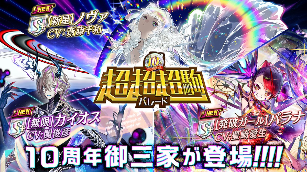 ╭━━━╮
⭐速報⭐
╰━ｖ━╯
新着オセロニア！10周年スペシャルで、「超超超駒パレード」開催を発表‼
新スキル「リベレーション」をもつ10周年御三家が登場✨

#オセロニア10周年
#祭典リアタイ中
#オセロニア

▼新着オセロニア配信中
youtube.com/live/x5PDenM4Q…