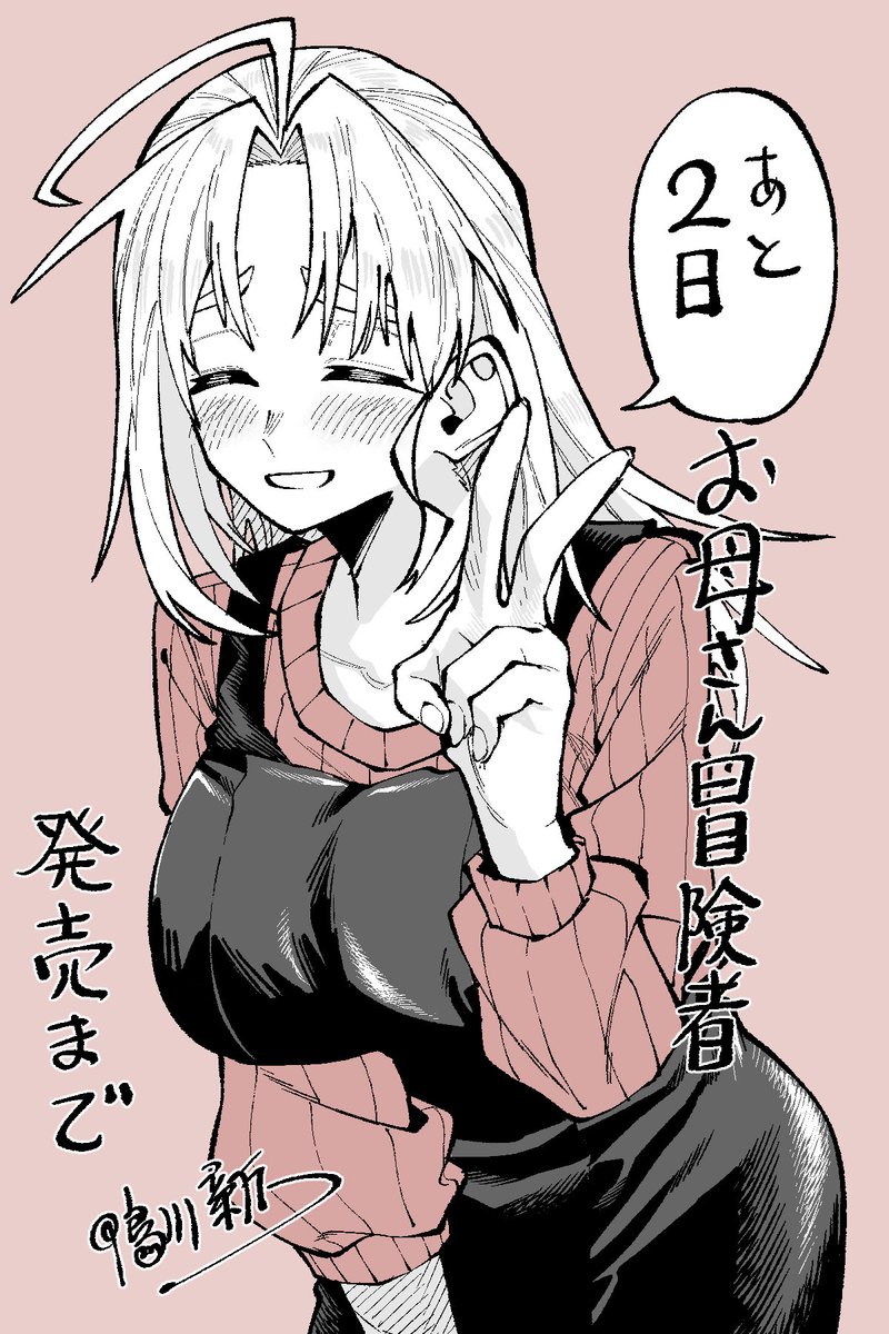お母さん冒険者単行本発売まであと2日!

よろしくお願いします🙇

『 お母さん冒険者、ログインボーナスでスキル【主婦】に目覚めました。週一貰えるチラシで冒険者生活頑張ります! 』 