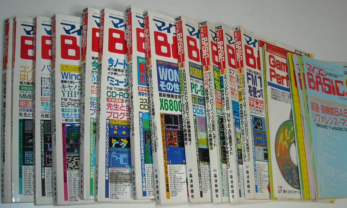 ベーマガ1992年分。MSXや88の記事はかなり少なくなり、中心は98やX68k