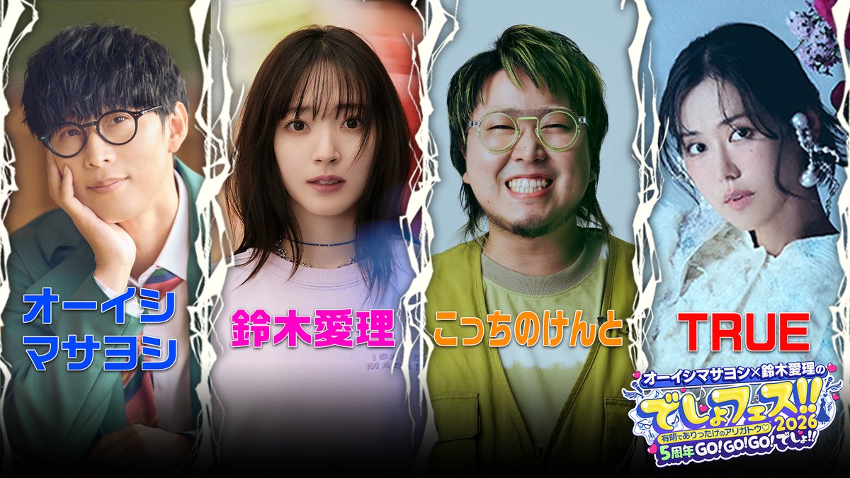 「オーイシマサヨシ×鈴木愛理の でしょフェス!!2026 有明でありったけのアリガトウ♡ ５周年GO!GO!GO!でしょ!!」
にTRUEの出演が決定！
true-singer.com/contents/10448…

日程：2026/5/20(水)
18:00開場 / 19:30開演
会場：東京・SGCホール有明

お楽しみに♪

#TRUEさん #でしょでしょ