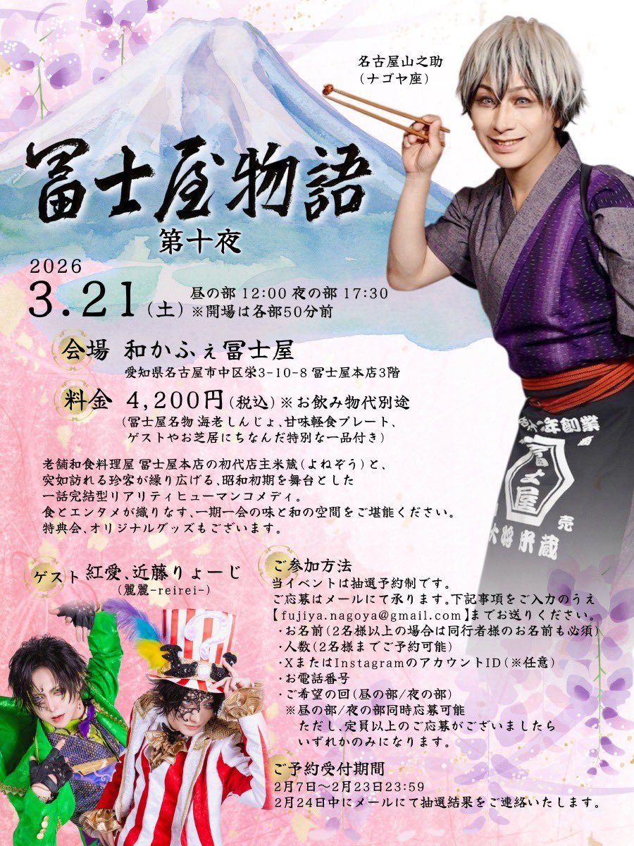 冨士屋物語 第10夜🌙 沢山のご応募を誠にありがとうございます！ 今の