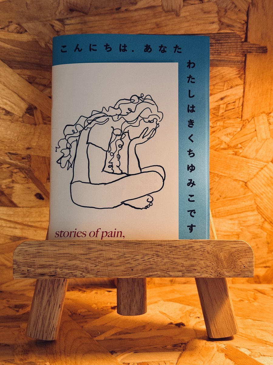 きくちゆみこさんの ZINE が入荷しました。🚗
是非、ご検討ください。🧅
【ZINE】こんにちは. あなた わたしはきくちゆみこです | 玉葱堂書店 - cozy.books-tamanegido.shop/items/134783468
【ZINE】こんにちは. あなた わたしはきくちゆみこです 2 | 玉葱堂書店 - cozy.books-tamanegido.shop/items/134783764