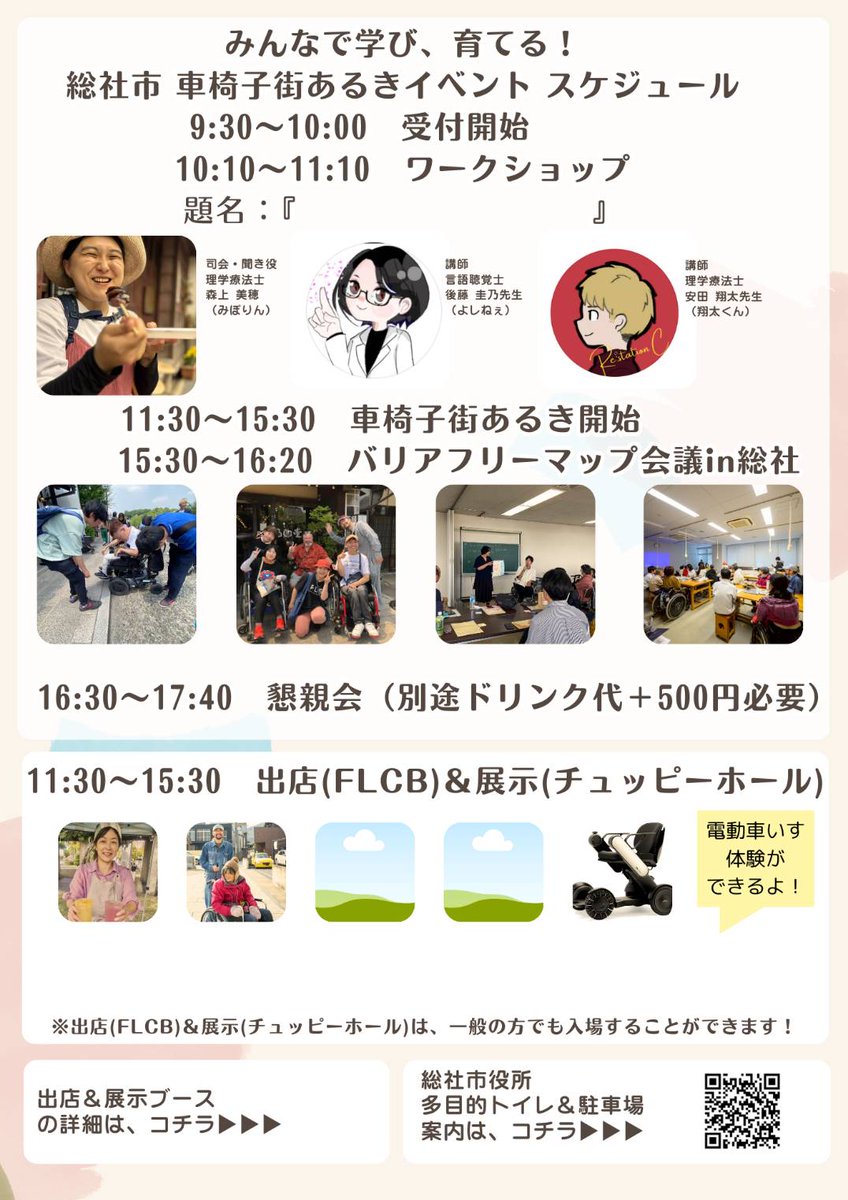 setouchi_tabi's tweet photo. 総社市　車椅子街あるきイベント♿

2026年3月22日㈰
10時00分〜16時00分
場所：FLCB集合
参加費：2000円

私もスタッフとして初参加🔰
これまで各地で開催していたイベントです🙆‍♂️
ご参加お待ちしております😁 https://t.co/sHyO0SvK66