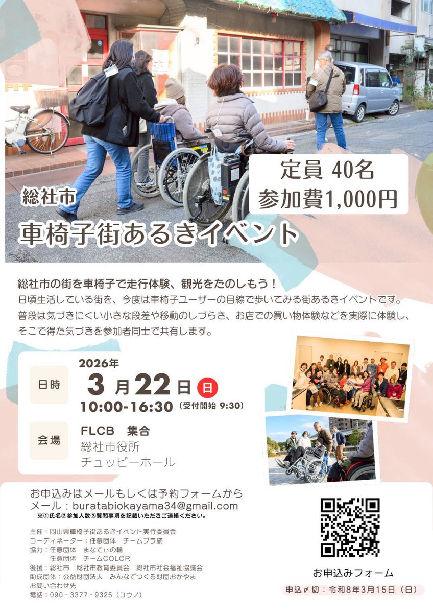 setouchi_tabi's tweet photo. 総社市　車椅子街あるきイベント♿

2026年3月22日㈰
10時00分〜16時00分
場所：FLCB集合
参加費：2000円

私もスタッフとして初参加🔰
これまで各地で開催していたイベントです🙆‍♂️
ご参加お待ちしております😁 https://t.co/sHyO0SvK66