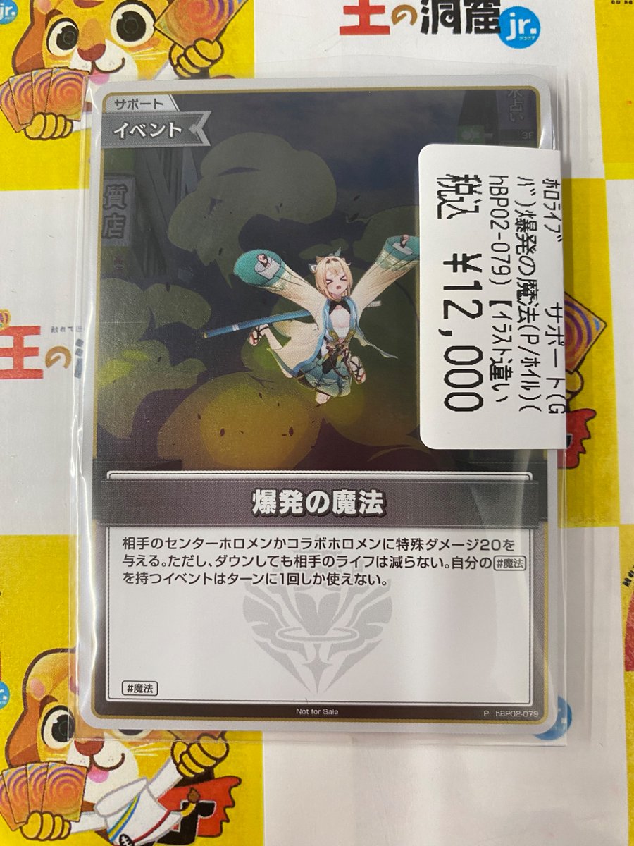 爆発の魔法　プロモ ホロライブカードゲーム 「爆発の魔法(プロモ)」 入荷いたしました