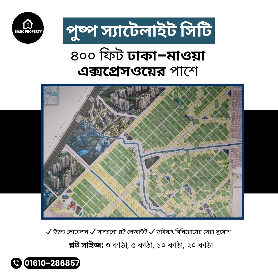 PropertyBasic's tweet image. আজকের স্মার্ট সিদ্ধান্ত
আগামী দিনের শক্ত ভিত।
ঢাকা–মাওয়া এক্সপ্রেসওয়ের পাশে

📞 Basic Property
☎️ 01610-286857
📍 Office Location: Lotus Kamal Tower-2, Plot No: 59-61, Level 10,
Road:23, Gulshan South Avenue, Gulshan 01, Dhaka-1212

#BasicProperty #PushpoSatelliteCity
