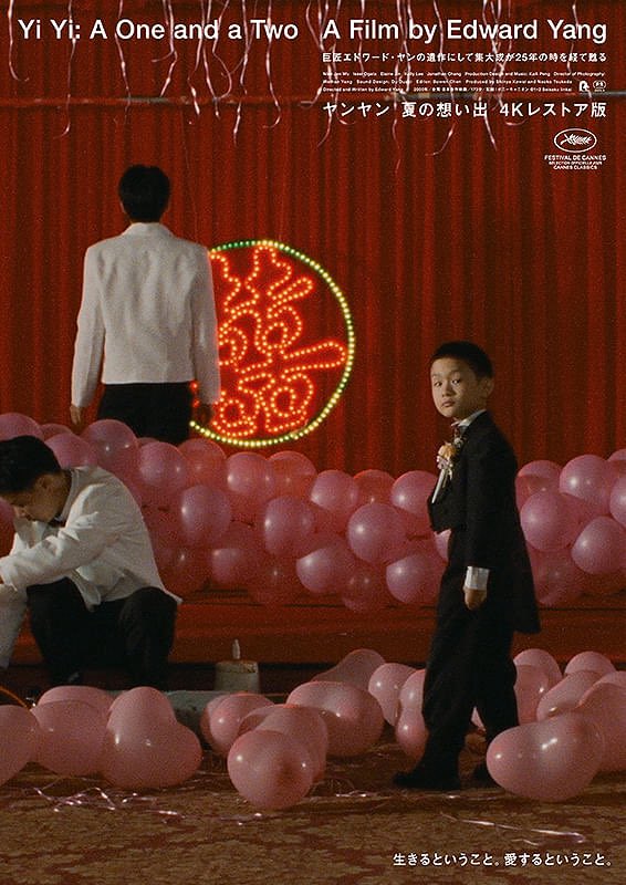 【近日上映】
『ヤンヤン 夏の想い出 4Kレストア版』

【上映】2/27(金)～3/12(木) 

『牯嶺街少年殺人事件』『カップルズ』の巨匠 #エドワード・ヤン の遺作にして集大成が、25年の時を経て4Kレストア化！台湾と日本を舞台に繰り広げられる、ひと夏の物語。

1980