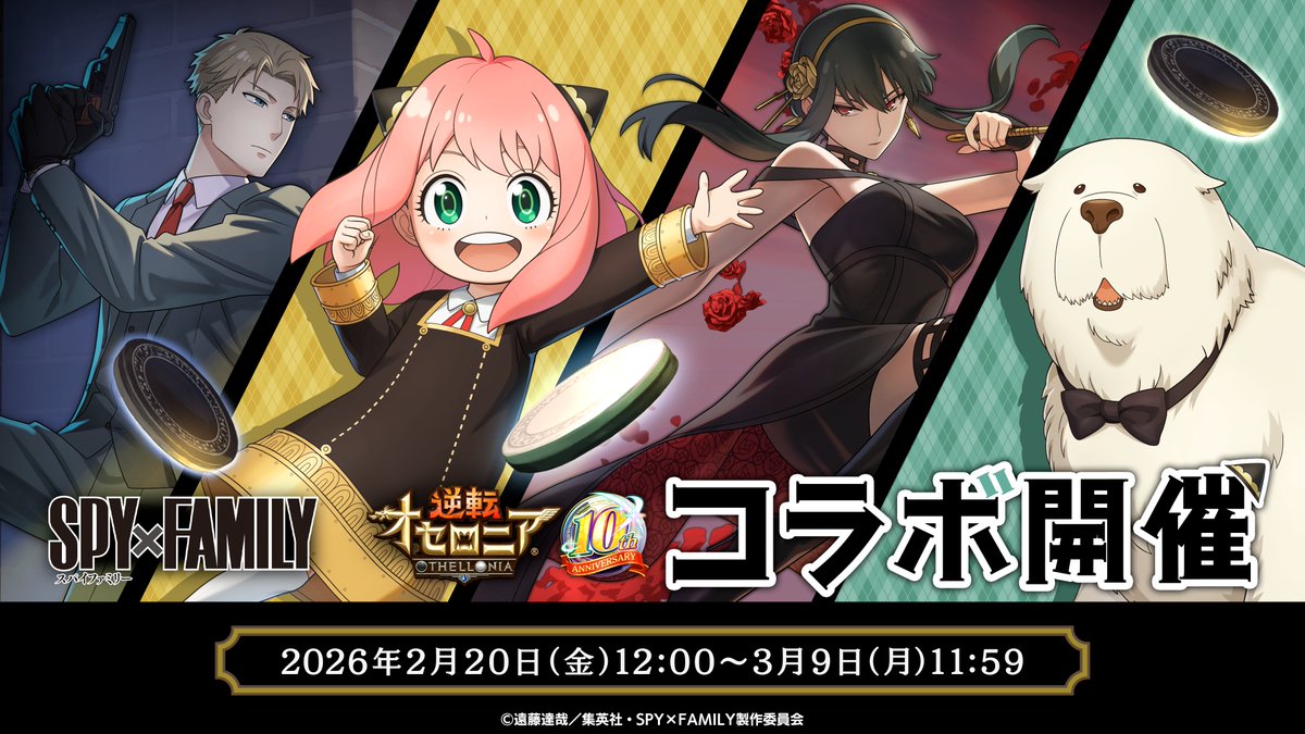╭──✧◦°˚°◦🥜◦°˚°◦✧──╮
　　TVアニメ『SPY×FAMILY』
『逆転オセロニア』コラボ開催決定!!
╰──✧◦°˚°◦🔍◦°˚°◦✧──╯

#オセロニア10周年 記念‼️
コラボ開始は2/20(金)から✨️

#SPY_FAMILY
#スパイファミリー
#オセロニア
