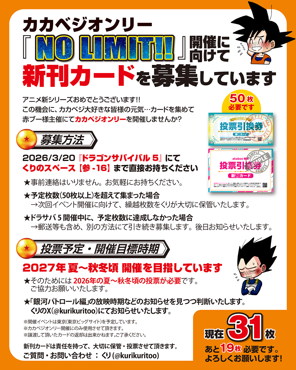 【新刊カード募集のお願い🥕🥗】

カカベジオンリー『NO LIMIT!!』
開催に向けて、新刊カードを募集しています。

3/20ドラサバ5、くりのスペース【参-16】にて受け付けます。
詳細は画像をご参照ください。
RPいいねなど拡散のご協力だけでも大変助かります…！
どうぞよろしくお願いいたします￼🙇‍♀️