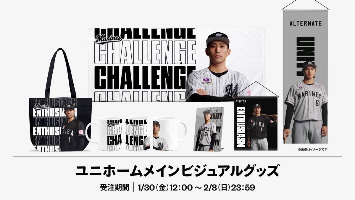 ユニホームメインビジュアルグッズ 受注販売は本日終了！ ＼ 2026