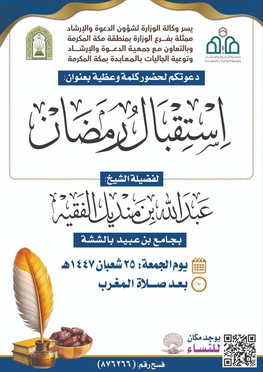 سلسلة دروس ومحاضرات #شهرية_بمكة(٦)
قريبا-إن شاء الله- محاضرة لفضيلة الشيخ
#عبدالله_بن_منديل_الفقيه حفظه الله .
كما هو موضح في الإعلان.
ونسأل الله لنا ولكم التوفيق والسداد في القول والعمل والثبات على الإسلام والسنة وحسن الختام والستر الجميل في الدنيا والآخرة.