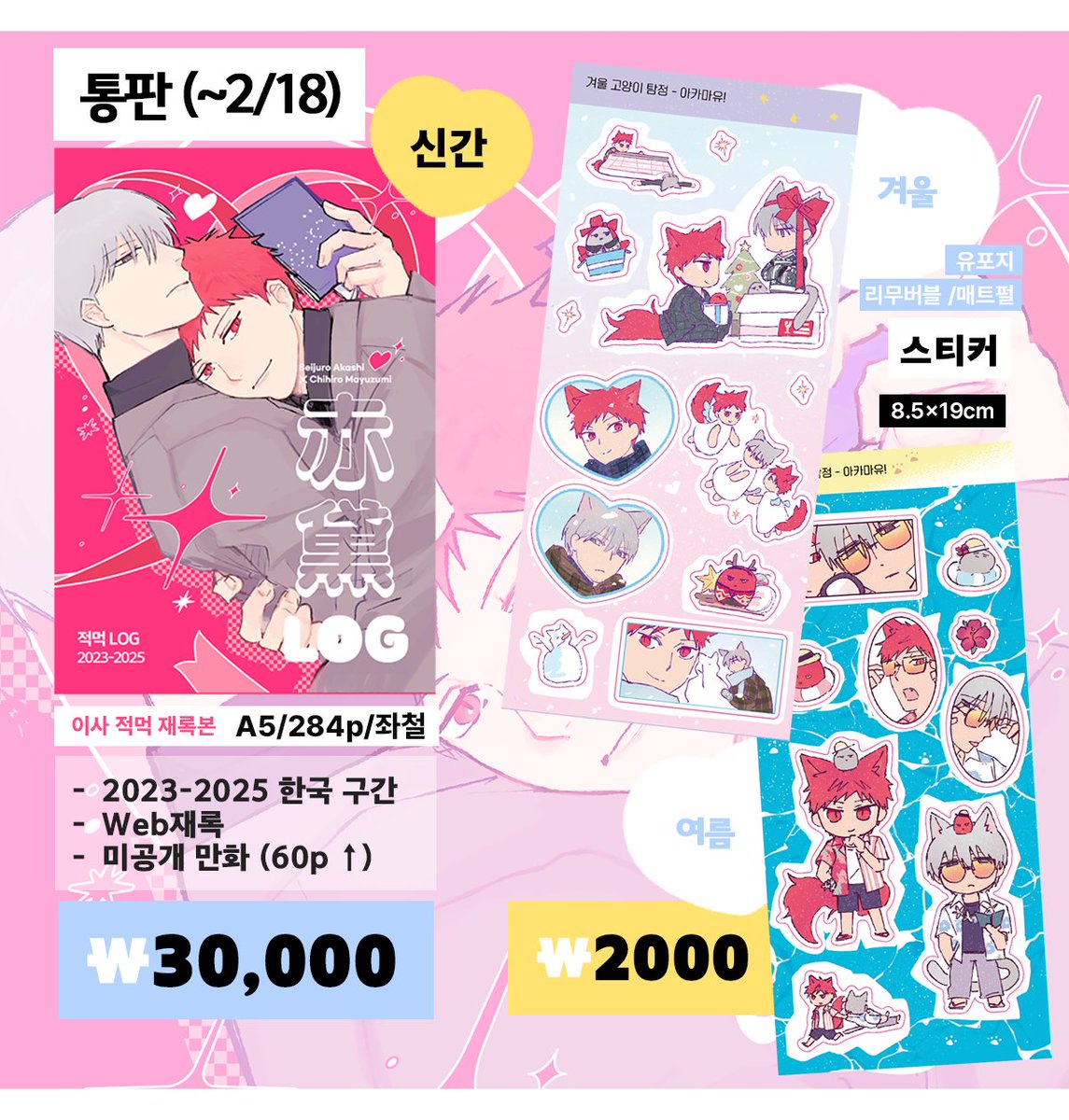 [통판 안내] 
적먹 재록본/스티커 통판 폼입니다.
📅(25/02/06~25/02/18 23:59)
❤️witchform.com/deposit_form.p…
🤍 샘플: posty.pe/qv1n52