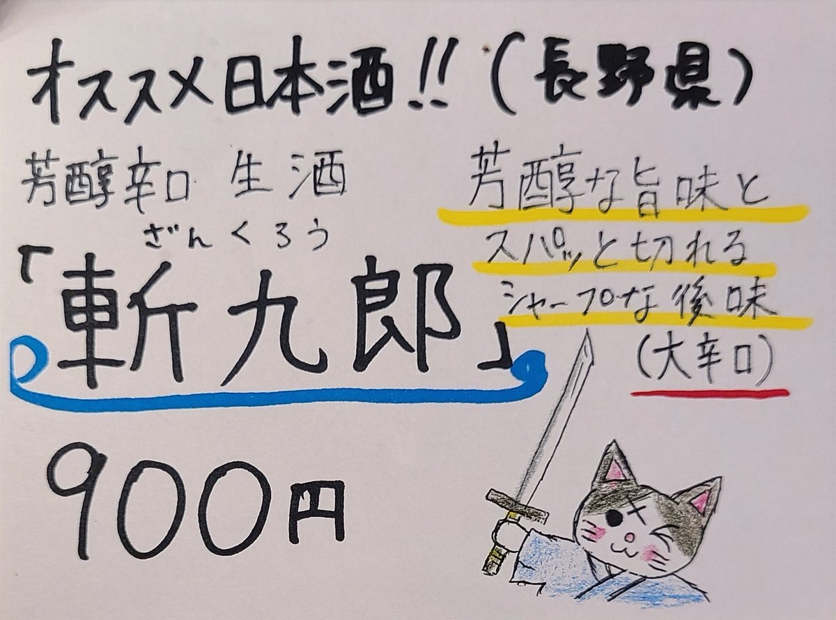 オススメ日本酒🍶 長野県⁡
⁡芳醇辛口🍶生酒 ⁡
⁡「斬九郎」(ざんくろう)⁡
芳醇な旨味とスパッと切れるシャープな後味🍶⁡⁡
⁡大辛口
⁡⁡
⁡ #斬九郎  #日本酒  #sake  #芳醇辛口  #生酒