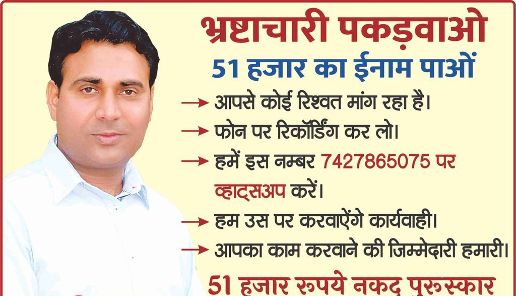 विधायक जी भ्रष्टाचार विरोधी मुहिम चलाते थे

आज खुद ही धर के लिए गए हैं 4 करोड़ के घोटाले में
Ed ने पकड़ लिया दूसरे को पकड़ने का बहुत शौक था आज खुद ही पकड़ गए 
दोनों हाथ उठाकर बधाई नहीं दोगे विधायक जी को