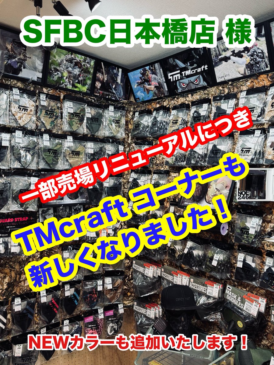 #SFBC日本橋本店 様の
#TMcraft コーナーが大きくなって
ラインナップも増えました‼️

試着用のサンプルマスクもご用意しております😷✨

これからサバゲー始めてみたい
初心者🔰さんはぜひご来店ください🏃‍♀️🏃‍♂️

ゴーグル、マスクなど最初に必要なアイテムが全てそろいますよー🤗🐦

#サバゲー
#SFBC