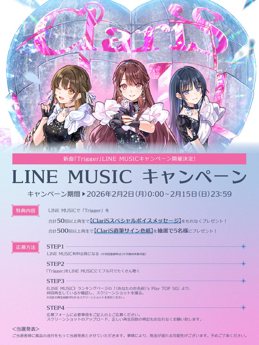 ／
  #ClariS「#Trigger」 
  LINE MUSICキャンペーン🔫✨
＼

LINE MUSICで 「#Trigger」
を沢山聴いてくれた方に
素敵な特典をプレゼント🎁.∘

🗓️実施期間
2/15(日)23:59まで

🎧#LINEMUSIC で聴く
ClariS.lnk.to/Trigger_LM

#ClariS #リコリコ