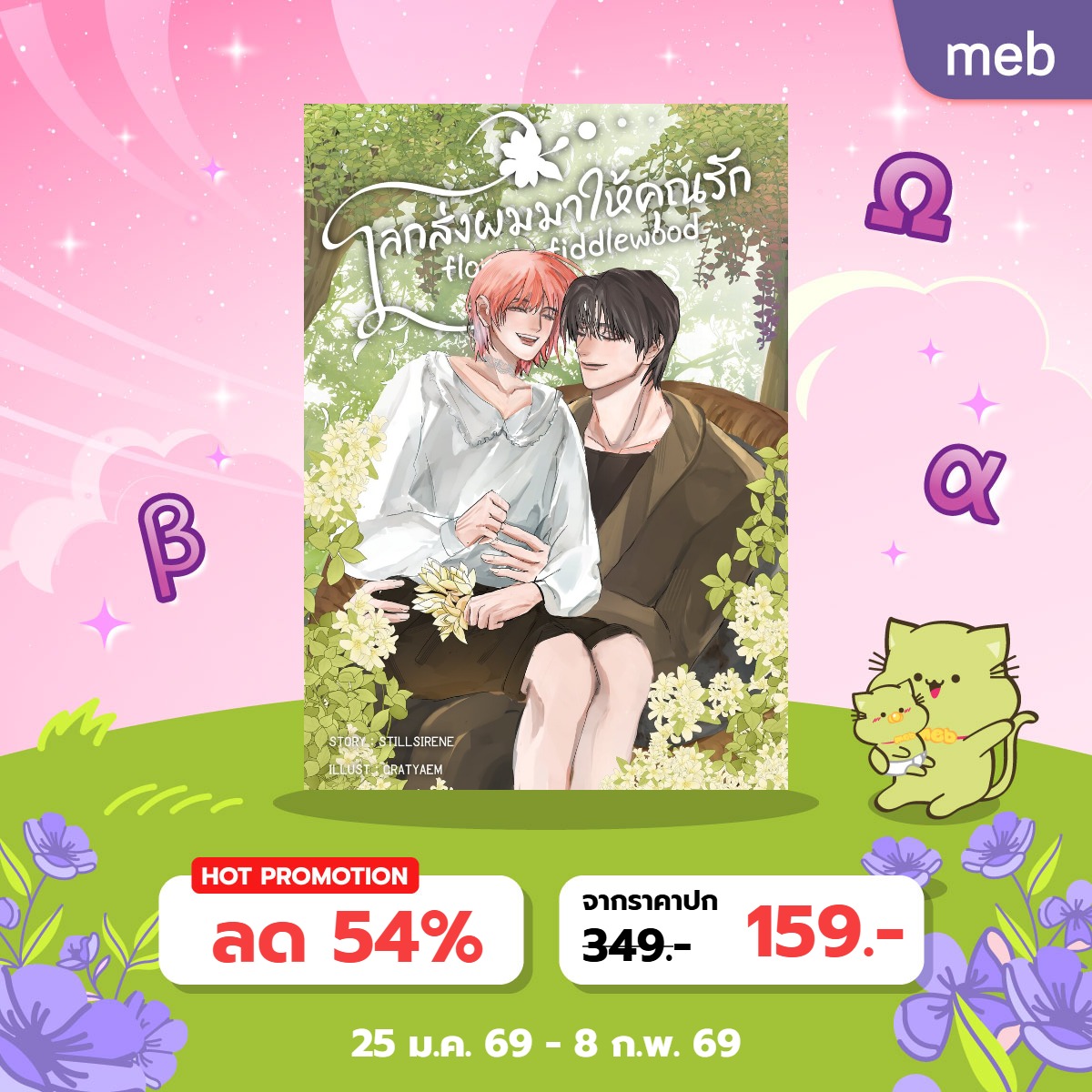 (ขอมาแบบเงียบๆ อีกรอบ) แจกนิยายแนวโอเมก้าเวิร์ส 2 เรื่อง
#รักหลงโล่ 1 รางวัล
#โลกส่งผมมาให้คุณรัก 1 รางวัล
รอบนี้คงไม่มีเพิ่มจำนวนแล้วค่ะ🥹

กติกา: ไม่มี แค่รีพลายใต้โพสต์นี้เพื่อนำชื่อไปสุ่มนะคะ
ประกาศผล: 08 ก.พ. 69 เวลา 21.00-22.00 น. ค่ะ (ปิดรับรีพลาย 19.00)