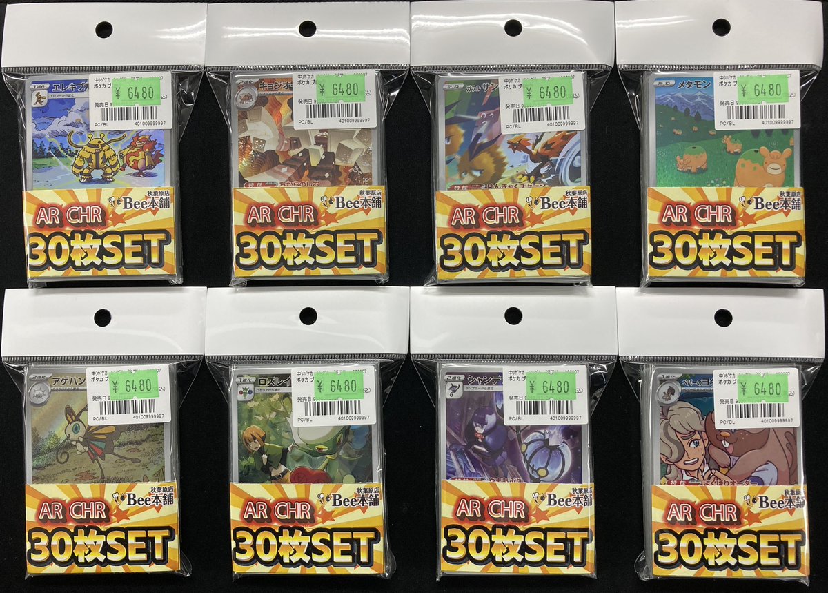 ポケカ 商品情報 AR、CHR30枚セット 只今より販売致します🎉 AR、CHRを