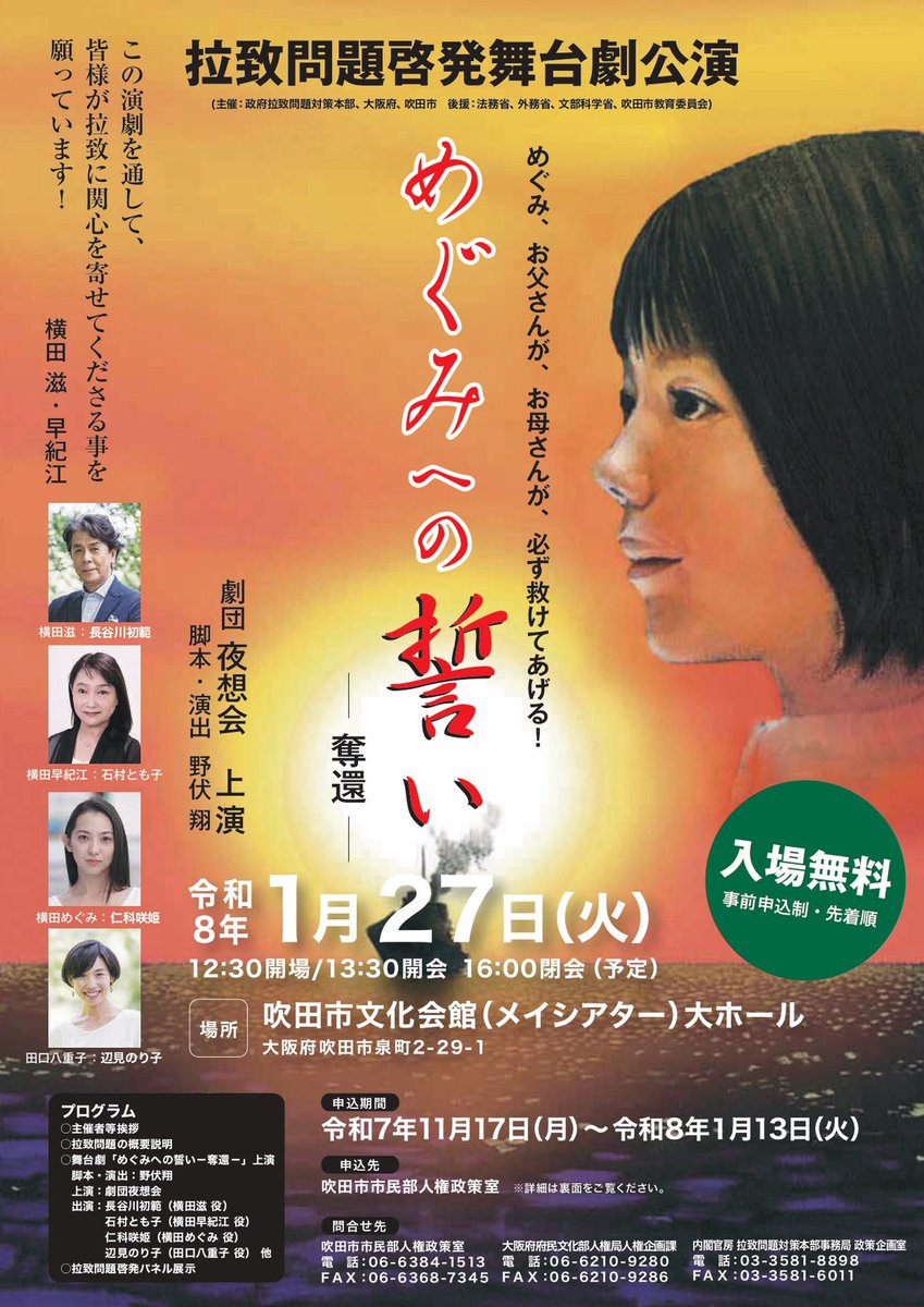 拉致問題啓発舞台劇「めぐみへの誓いー奪還ー」

本日の岡山県井原市公演を持ちまして、今年度の全公演を終了いたしました。
観劇して頂いたお客様、そして関係者の皆様、ありがとうございました。

この活動が拉致問題の早期解決に少しでも繋がっていく様にお祈り致しております。

#めぐみへの誓い