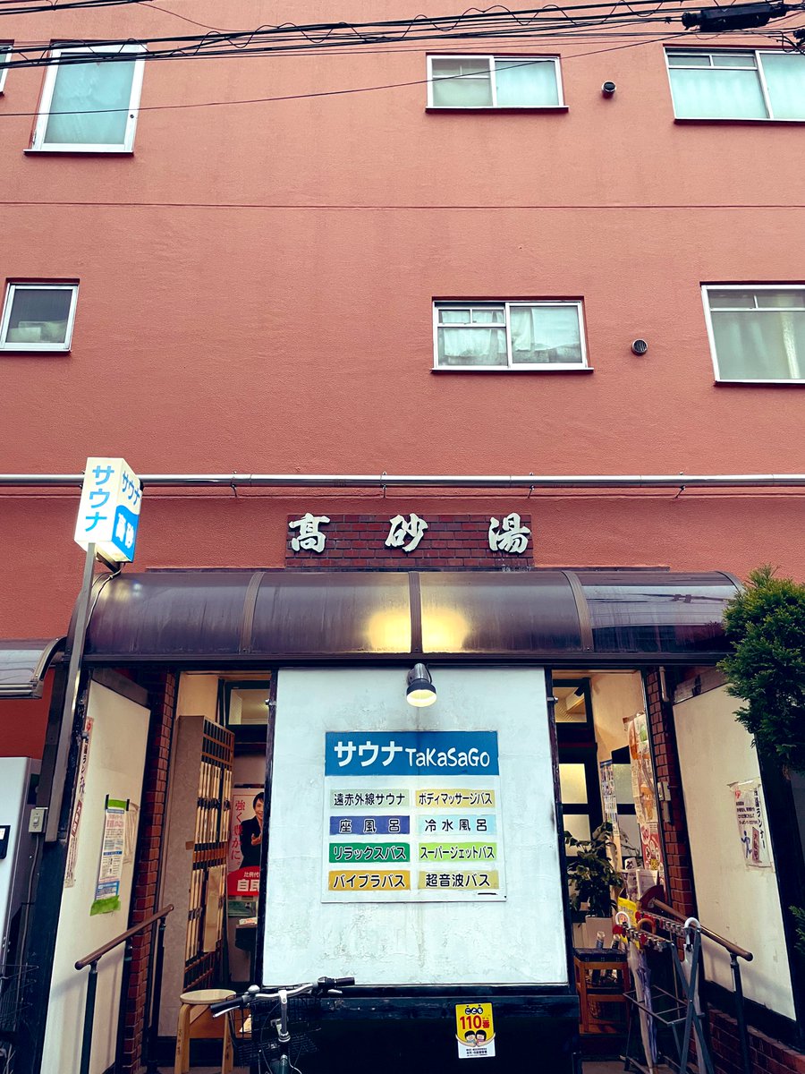 ちょいと野暮用の待ち時間を利用して菊川の高砂湯♨️へ。水風呂ではなく冷水風呂と表記されているだけあってキンキンキンでした。