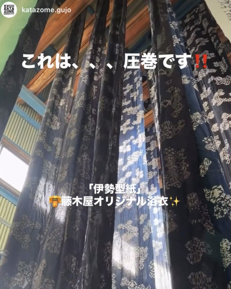 fujikiya's tweet photo. ／
な・ん・と‼️
【藤木屋オリジナル】
『#伊勢型紙メンズ浴衣』
製作過程を大公開中✨
＼

今夏に向けて
【#伊勢型紙】✖️【#藤木屋オリジナル】の
メンズ浴衣を製作中です❗️

引き続き情報をお届けしていきますので
ぜひ楽しみにお待ちくださいませ^ ^
#メンズ浴衣 https://t.co/DFoBRO5AYe