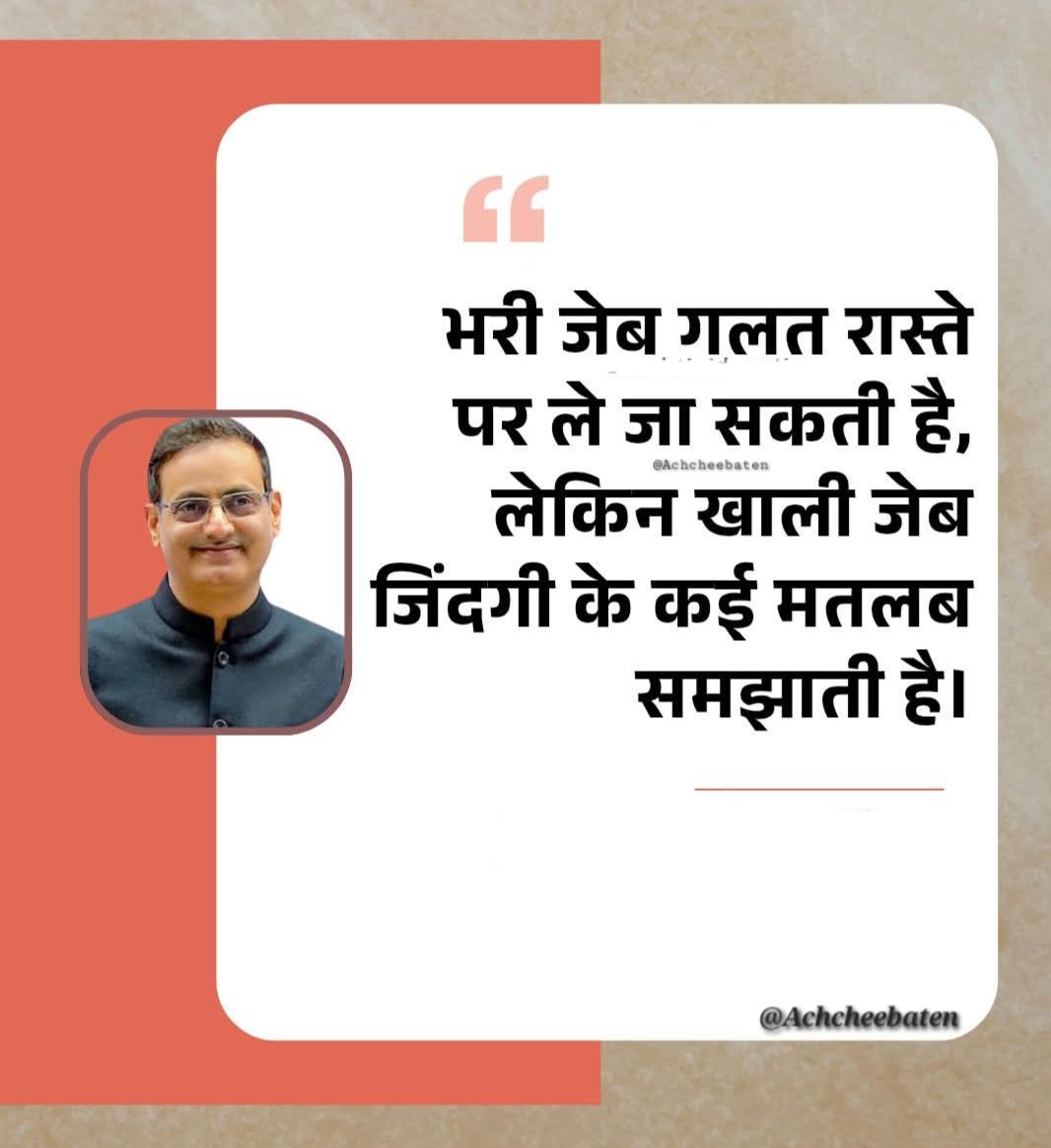भरी जेब गलत रास्ते पर ले जा सकती है, लेकिन खाली जेब जिंदगी के कई मतलब समझाती हैं।

#achcheebaten