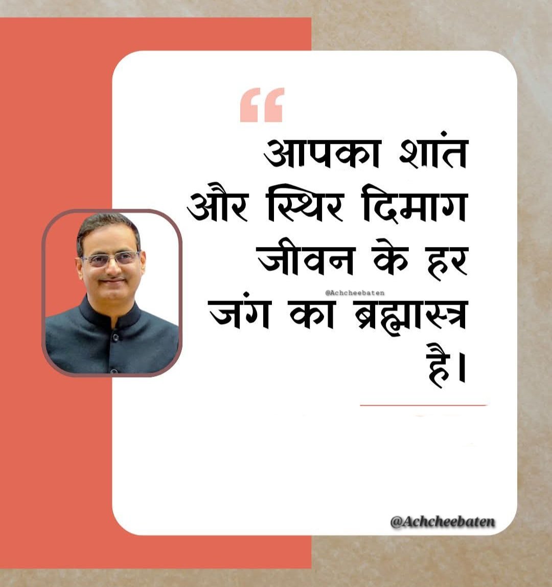 आपका शांत और स्थिर दिमाग जीवन के हर जंग का ब्रह्मास्त्र हैं।

#achcheebaten