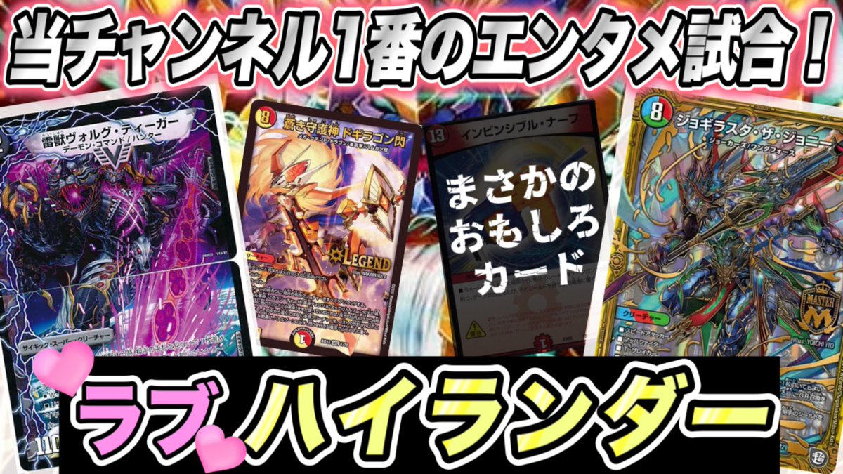 動画投稿しました！
好きなカードだけのハイランダー同士で神試合が発生！？
#デュエマ
youtu.be/tQQtaEe2dKY?si…