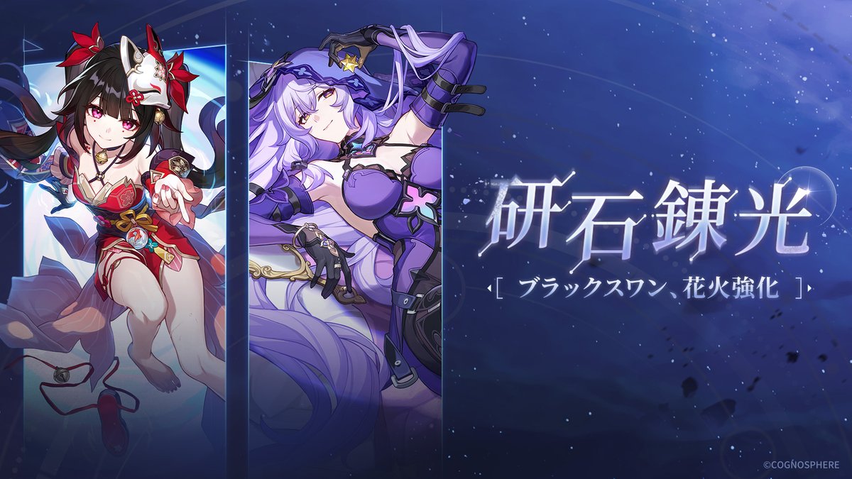 Ver.4.0 研石錬光 | ブラックスワン、花火強化
開拓者の皆様、ブラックスワンと花火がまもなく強化されます！さっそく見てみましょう！

▼もっと見る
hoyo.link/qOcBh83ou

#崩壊スターレイル #スターレイル