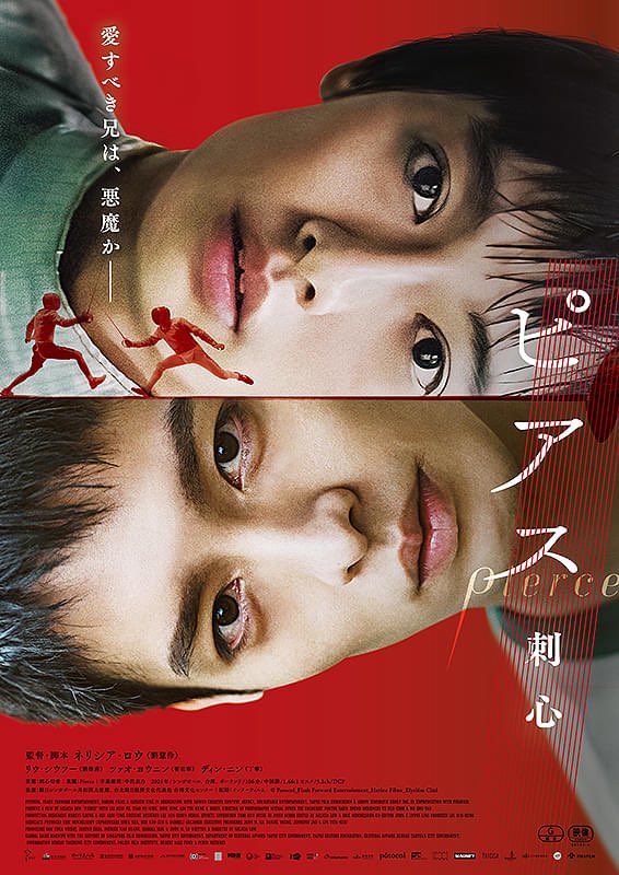 【近日上映】
『ピアス 刺心』🤺

【上映】2/27(金)～3/5(木)

愛すべき兄は悪魔なのか？　愛は欺瞞なのか？破滅的な真実の先で、我々はさらなる衝撃に射抜かれる。

健気で純度の高い瞳のジージエを瑞々しく演じたのは台湾の若手実力派俳優