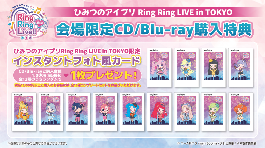 ひみつのアイプリ】 /／ 2/14㈯・2/21㈯ ひみつのアイプリ Ring Ring