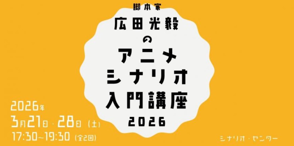 3/21・28(土)開催「#アニメシナリオ入門講座 2026」
出身ライター #広田光毅 さんを講師にお迎えします！
『#ブチ切れ令嬢は報復を誓いました』『#私を喰べたいひとでなし』『#新テニスの王子様 氷帝 vs 立海 Game of Future』など 広田さんがシリーズ構成を担当された #アニメが大好き という方。