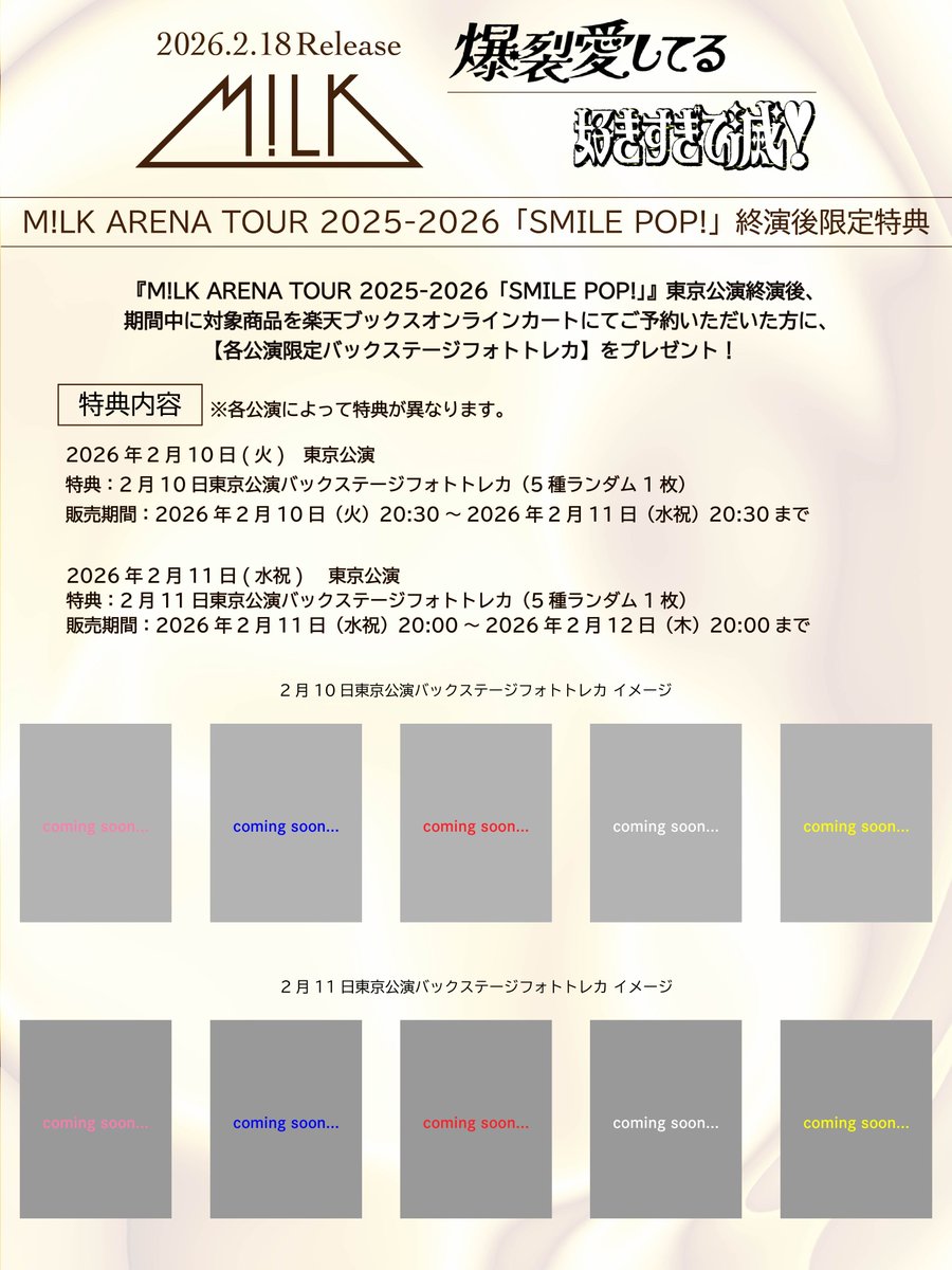 🎈🌈💐 M!LK ARENA TOUR 2025-2026「SMILE POP!」 2月10日(火)、11日