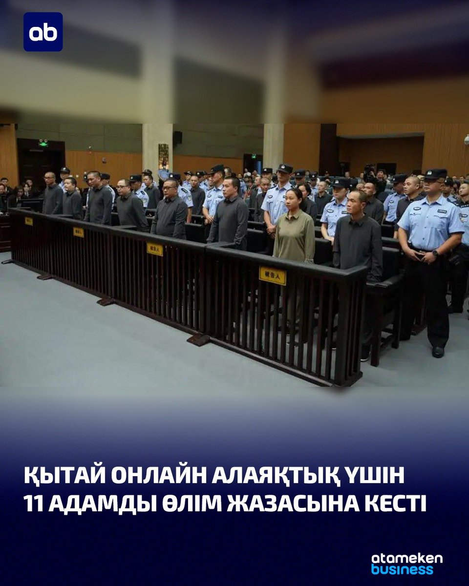 Қытайда Мьянма аумағында интернет арқылы алаяқтық жасаған қылмыстық топқа қатысы бар 11 адамға өлім жазасы орындалды. Үкім 2025 жылдың қыркүйегінде шығарылып, 29 қаңтарда күшіне енген.

Сот дерегінше, олар интернет алаяқтығы мен заңсыз казино… t2p.pw/EqGx3qjxaZ