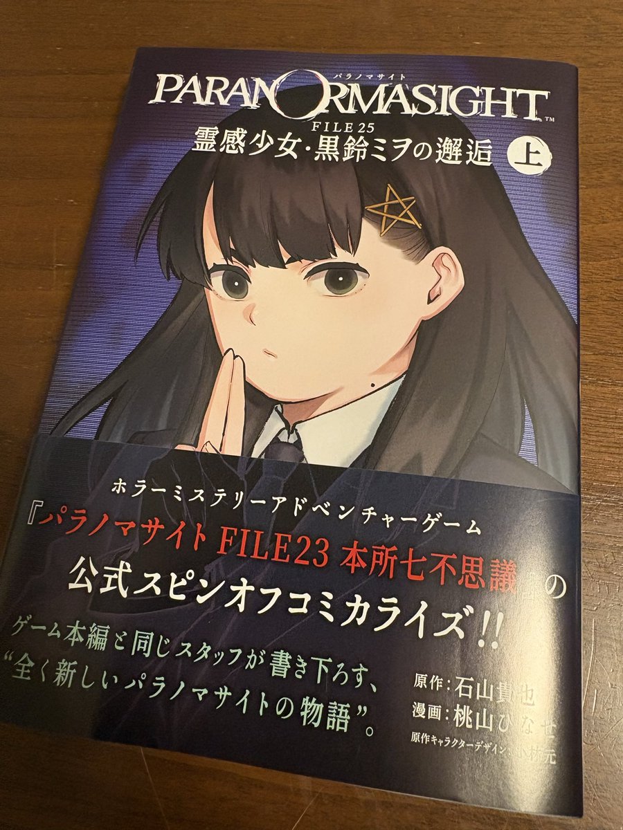 パラノマサイトのコミックス買えて良かった！気づけばゲームをプレイしてから3年近く経ってたんだなぁ。その時からミヲちゃんの番外編を期待してたけどようやく願いが叶ったと思ったら新作もすぐ出るなんて最高過ぎる。 #パラノマサイト