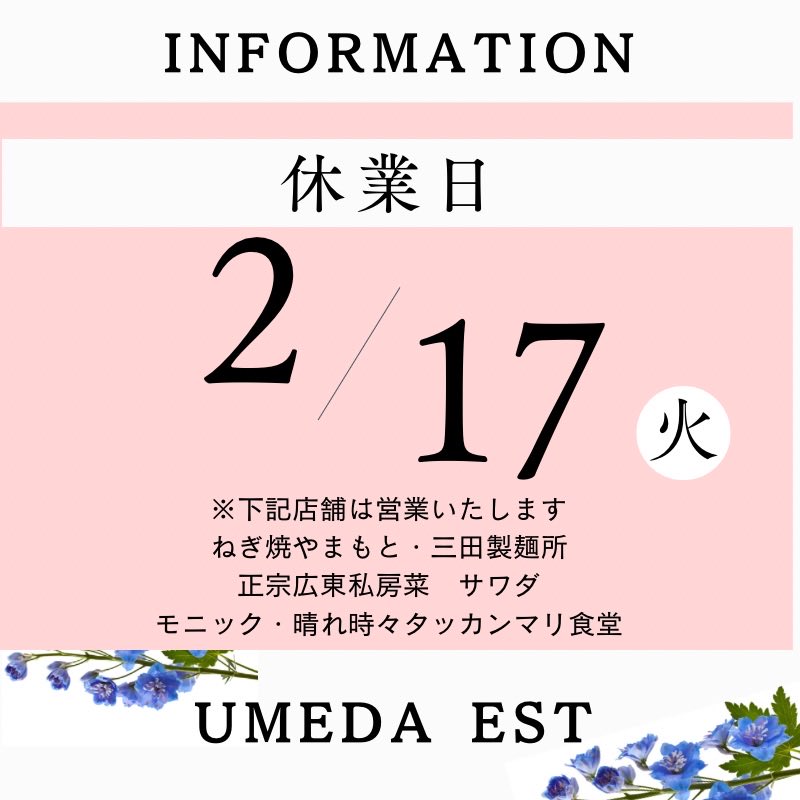 EST_umeda's tweet photo. いつもエストをご愛顧いただきありがとうございます🤍
2月の休業日についてお知らせです📢
誠に勝手ながら、2/17(火)は休業とさせていただきます。
※一部店舗を除く https://t.co/bSHYOHfJPP