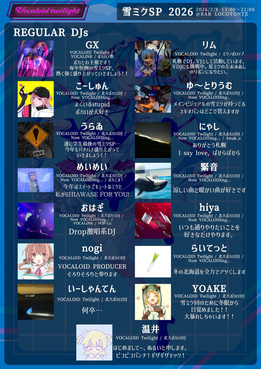 ❄️#ボカとわ 雪ミクSP 2026❄️ 出演者一覧② 【レギュラーDJ