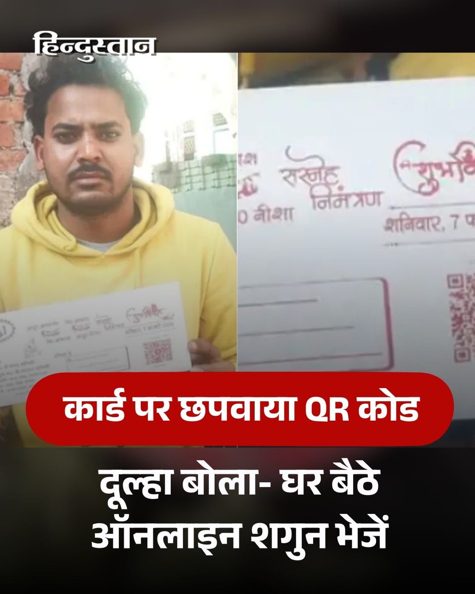 Live_Hindustan's tweet image. ▶️ बागपत के दोघट कस्बे में अनोखा शादी कार्ड चर्चा में है, जिसमें क्यूआर कोड छापा गया है।

▶️ दूल्हे आकाश ने सड़क हादसों से बचाव और समय-खर्च बचाने के लिए यह पहल की।

#Baghpath #QRCode #BaghPathNews

पढ़ें पूरी खबर - tinyurl.com/5bvfbmwr

देश-दुनिया की खबरें पढ़ने के लिए अभी