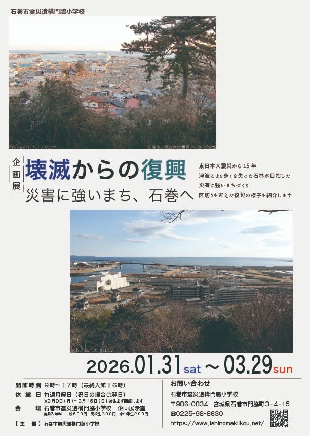 2026年3月11日で東日本大震災から15年。 本企画展では石巻市の復興と