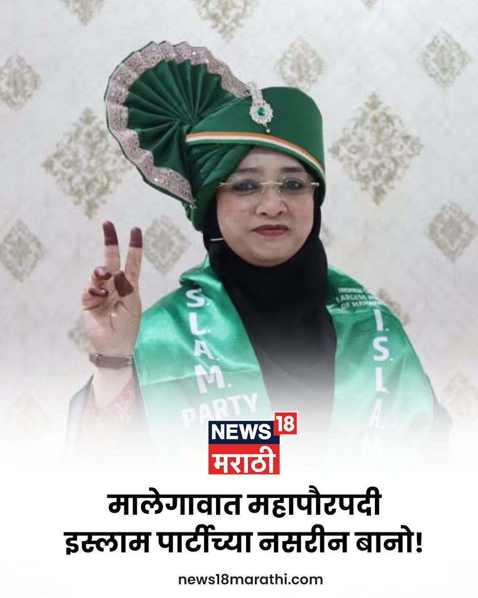 News18_marathi's tweet image. नाशिक जिल्ह्यातील मालेगाव महानगरपालिकेच्या महापौरपदाच्या
निवडणुकीत इस्लाम पार्टीच्या शेख नसरीन बानो यांनी
दणदणीत विजय मिळवला आहे!

वाचा सविस्तर
news18marathi.com/maharashtra/sh…

#Malegaon #Mayor