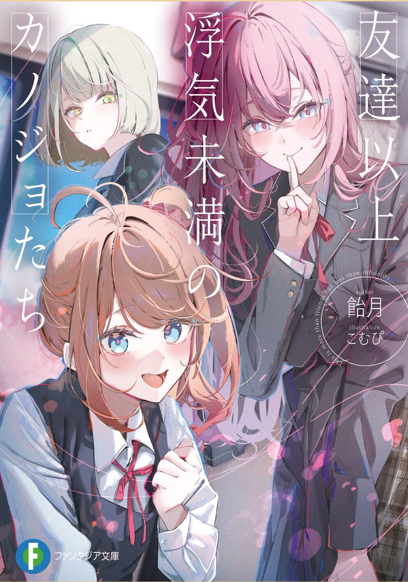 cbtmate's tweet image. 読了
どのヒロインも重たい雰囲気を感じるけど、全員魅力的やった。
作品の中にも出てきたけど「価値観を擦り合わせる」ということが出来ない遠距離恋愛の中で由奈との溝が深まってるのが辛かった。（前に似た展開のラノベ読んだことあるので余計に）
それとこむぴさんの絵可愛すぎて…😭