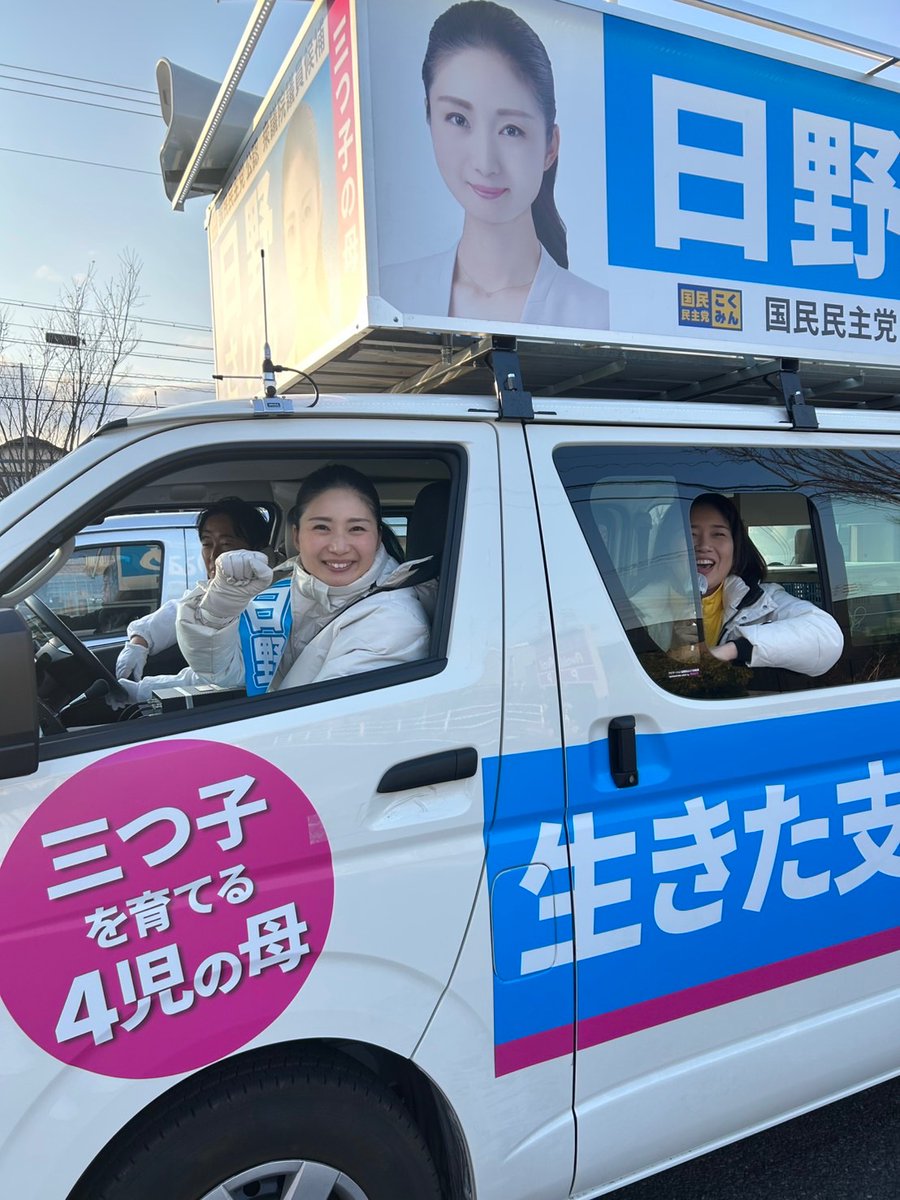 Image for the Tweet beginning: 愛知7区
長久手市内
伊藤たかえ参議院議員が弁士&amp;ウグイスまで🎤❗️

心強い😊

あと数時間、悔いのないよう戦います👊

愛知7区 日野さりあ 
@saria_hino

#比例は国民民主党
#もっと手取りを増やす 